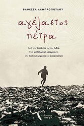 ΛΑΜΠΡΟΠΟΥΛΟΥ ΒΑΝΕΣΣΑ ΑΓΕΛΑΣΤΟΣ ΠΕΤΡΑ