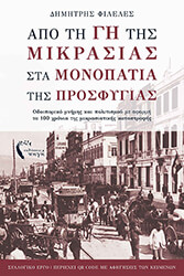 ΑΠΟ ΤΗ ΓΗ ΤΗΣ ΜΙΚΡΑΣΙΑΣ ΣΤΑ ΜΟΝΟΠΑΤΙΑ ΤΗΣ ΠΡΟΣΦΥΓΙΑΣ BKS.0021683