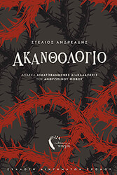 ΑΝΔΡΕΑΔΗΣ ΣΤΕΛΙΟΣ ΑΚΑΝΘΟΛΟΓΙΟ