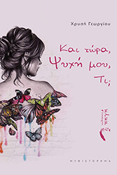 ΓΕΩΡΓΙΟΥ ΧΡΥΣΗ ΚΑΙ ΤΩΡΑ ΨΥΧΗ ΜΟΥ ΤΙ;