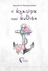 ΡΑΥΤΟΠΟΥΛΟΥ ΑΓΓΕΛΙΚΗ Η ΑΓΚΥΡΑ ΠΟΥ ΑΝΘΙΣΕ