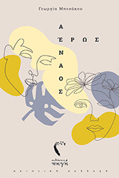 ΜΗΤΣΑΚΟΥ ΓΕΩΡΓΙΑ ΑΕΝΑΟΣ ΕΡΩΣ