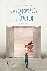 ΔΟΥΚΑΣ ΓΙΩΡΓΟΣ ΟΤΑΝ ΧΑΜΟΓΕΛΟΥΝ ΤΑ ΟΝΕΙΡΑ