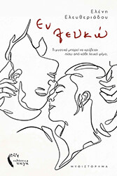 ΕΛΕΥΘΕΡΙΑΔΟΥ ΕΛΕΝΗ ΕΝ ΛΕΥΚΩ