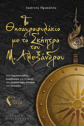 ΠΡΟΚΟΠΗΣ ΙΩΑΝΝΗΣ ΤΟ ΘΗΣΑΥΡΟΦΥΛΑΚΙΟ ΜΕ ΤΟ ΣΚΗΠΤΡΟ ΤΟΥ Μ. ΑΛΕΞΑΝΔΡΟΥ