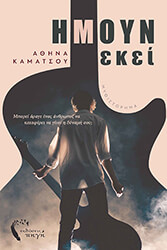 ΚΑΜΑΤΣΟΥ ΑΘΗΝΑ ΗΜΟΥΝ ΕΚΕΙ