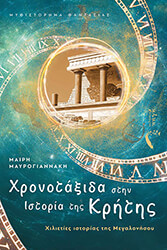 ΜΑΥΡΟΓΙΑΝΝΑΚΗ ΜΑΙΡΗ ΧΡΟΝΟΤΑΞΙΔΑ ΣΤΗΝ ΙΣΤΟΡΙΑ ΤΗΣ ΚΡΗΤΗΣ