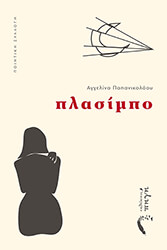 ΠΑΠΑΝΙΚΟΛΑΟΥ ΑΓΓΕΛΙΝΑ ΠΛΑΣΙΜΠΟ