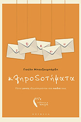 ΜΠΟΥΖΟΥΜΠΑΡΔΗ ΓΙΟΥΛΗ ΚΛΗΡΟΔΟΤΗΜΑΤΑ