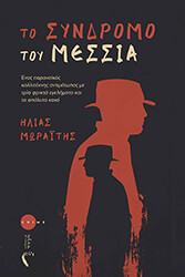 ΜΩΡΑΙΤΗΣ ΗΛΙΑΣ ΤΟ ΣΥΝΔΡΟΜΟ ΤΟΥ ΜΕΣΣΙΑ