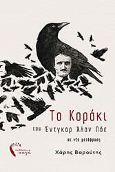 POE EDGAR ALLAN ΤΟ ΚΟΡΑΚΙ