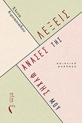 ΚΙΡΚΑΣΙΑΔΟΥ ΕΛΕΝΑ ΛΕΞΕΙΣ ΑΝΑΣΕΣ ΤΗΣ ΨΥΧΗΣ ΜΟΥ