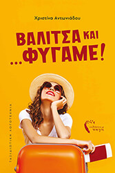 ΑΝΤΩΝΙΑΔΟΥ ΧΡΙΣΤΙΝΑ ΒΑΛΙΤΣΑ ΚΑΙ ΦΥΓΑΜΕ