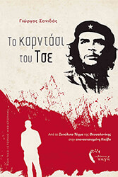 ΣΑΝΙΔΑΣ ΓΙΩΡΓΟΣ ΤΟ ΚΑΡΝΤΑΣΙ ΤΟΥ ΤΣΕ