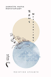ΜΟΥΧΤΑΡΙΔΟΥ ΔΗΜΗΤΡΑ ΜΑΡΙΑ ΕΡΩΣ ΜΕΤΑΤΟΠΙΣΗΣ