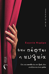 ΝΙΦΟΡΑ ΕΥΓΕΝΙΑ ΣΑΝ ΠΕΦΤΕΙ Η ΑΥΛΑΙΑ