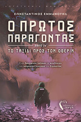 ΕΜΜΑΝΟΥΗΛ ΚΩΝΣΤΑΝΤΙΝΟΣ Ο ΠΡΩΤΟΣ ΠΑΡΑΓΟΝΤΑΣ 2 ΤΟ ΤΑΞΙΔΙ ΠΡΟΣ ΤΟΝ ΟΘΕΡΙΝ