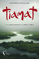 ΚΡΥΣΙΛΑΣ ΑΝΤΩΝΗΣ TIAMAT