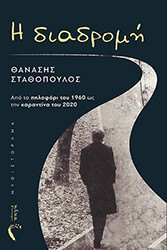 ΣΤΑΘΟΠΟΥΛΟΣ ΘΑΝΑΣΗΣ Η ΔΙΑΔΡΟΜΗ