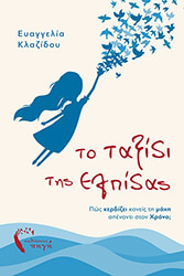 ΚΛΑΖΙΔΟΥ ΕΥΑΓΓΕΛΙΑ ΤΟ ΤΑΞΙΔΙ ΤΗΣ ΕΛΠΙΔΑΣ