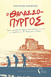 ΜΙΣΙΟΥΛΗΣ ΕΥΑΓΓΕΛΟΣ Ο ΘΑΛΑΣΣΟΠΥΡΓΟΣ