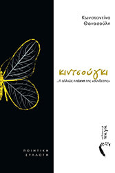 ΘΑΝΑΣΟΥΛΗ ΚΩΝΣΤΑΝΤΙΝΑ ΚΙΝΤΣΟΥΓΚΙ Η ΑΛΛΙΩΣ Η ΤΕΧΝΗ ΤΗΣ ΣΥΝΔΕΣΗΣ