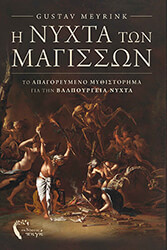 MEYRINK GUSTAV Η ΝΥΧΤΑ ΤΩΝ ΜΑΓΙΣΣΩΝ