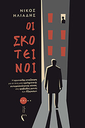 ΟΙ ΣΚΟΙΤΕΙΝΟΙ BKS.0021730