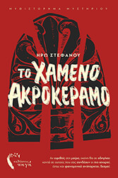 ΣΤΕΦΑΝΟΥ ΗΡΩ ΤΟ ΧΑΜΕΝΟ ΑΚΡΟΚΕΡΑΜΟ