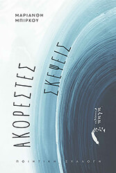 ΜΠΙΡΚΟΥ ΜΑΡΙΑΝΘΗ ΑΚΟΡΕΣΤΕΣ ΣΚΕΨΕΙΣ