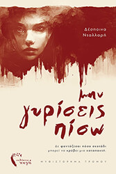 ΝΤΑΛΛΑΡΗ ΔΕΣΠΟΙΝΑ ΜΗΝ ΓΥΡΙΣΕΙΣ ΠΙΣΩ