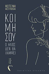 ΜΕΣΤΡΟΠΙΑΝ ΦΩΤΕΙΝΗ ΚΟΙΜΗΣΟΥ Ο ΗΛΙΟΣ ΔΕΝ ΘΑ ΛΑΜΨΕΙ