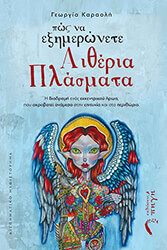 ΚΑΡΑΟΛΗ ΓΕΩΡΓΙΑ ΠΩΣ ΝΑ ΕΞΗΜΕΡΩΝΕΤΕ ΑΙΘΕΡΙΑ ΠΛΑΣΜΑΤΑ