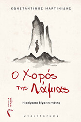 ΜΑΡΤΙΝΙΔΗΣ ΚΩΝΣΤΑΝΤΙΝΟΣ Ο ΧΟΡΟΣ ΤΗΣ ΛΑΜΙΑΣ