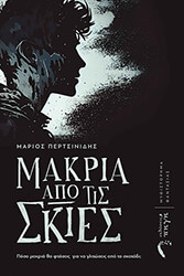 ΠΕΡΤΣΙΝΙΔΗΣ ΜΑΡΙΟΣ ΜΑΚΡΙΑ ΑΠΟ ΤΙΣ ΣΚΙΕΣ