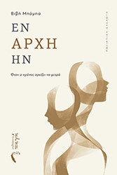 ΜΠΑΜΠΑ ΒΙΒΗ ΕΝ ΑΡΧΗ ΗΝ