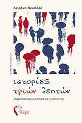 ΝΙΚΟΛΑΡΑ ΑΡΙΑΔΝΗ ΙΣΤΟΡΙΕΣ ΤΡΙΩΝ ΛΕΠΤΩΝ