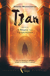 ΜΠΑΚΟΣΤΕΡΓΙΟΣ ΧΡΗΣΤΟΣ ΤΖΑΚ Ο ΝΟΜΟΣ ΤΟΥ ΠΡΙΓΚΙΠΑΤΟΥ