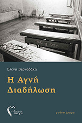 ΒΕΡΝΑΔΑΚΗ ΕΛΕΝΗ Η ΑΓΝΗ ΔΙΑΔΗΛΩΣΗ