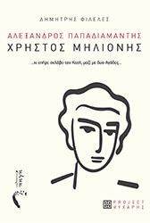 ΠΑΠΑΔΙΑΜΑΝΤΗΣ ΑΛΕΞΑΝΔΡΟΣ ΧΡΗΣΤΟΣ ΜΗΛΙΟΝΗΣ