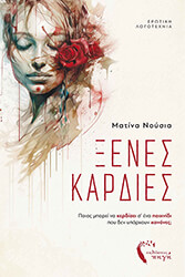 ΝΟΥΣΙΑ ΜΑΤΙΝΑ ΞΕΝΕΣ ΚΑΡΔΙΕΣ