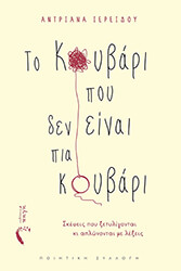 ΤΟ ΚΟΥΒΑΡΙ ΠΟΥ ΔΕΝ ΕΙΝΑΙ ΠΙΑ ΚΟΥΒΑΡΙ