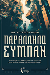 ΓΡΟΣΟΜΑΝΙΔΗΣ ΚΩΣΤΑΣ ΠΑΡΑΛΛΗΛΟ ΣΥΜΠΑΝ