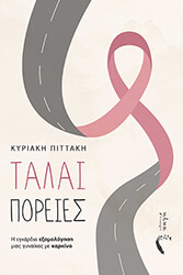 ΠΙΤΤΑΚΗ ΚΥΡΙΑΚΗ ΤΑΛΑΙΠΟΡΕΙΕΣ