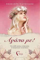 ΠΙΑΤΟΥΛΑΚΗ ΠΗΝΕΛΟΠΗ ΑΓΑΠΑ ΜΕ
