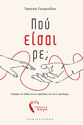 ΓΕΩΡΓΙΑΔΟΥ ΤΑΡΑΣΙΑ ΠΟΥ ΕΙΣΑΙ ΡΕ;