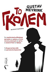 MEYRINK GUSTAV ΤΟ ΓΚΟΛΕΜ
