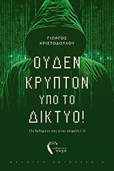 ΧΡΙΣΤΟΔΟΥΛΟΥ ΓΙΩΡΓΟΣ ΟΥΔΕΝ ΚΡΥΠΤΟ ΥΠΟ ΤΟ ΔΙΚΤΥΟ