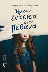 ΕΛΕΥΘΕΡΙΑΔΗΣ ΠΥΘΑΓΟΡΑΣ ΚΩΝΣΤΑΝΤΙΝΟΣ ΗΜΟΥΝ ΕΝΤΕΚΑ ΟΤΑΝ ΠΕΘΑΝΑ