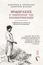 ΠΡΟΥΣΑΛΗΣ ΔΗΜΗΤΡΗΣ, ΦΙΛΕΛΕΣ ΔΗΜΗΤΡΗΣ ΘΟΔΩΡΑΚΗΣ Ο ΜΙΚΡΟΤΕΡΟΣ ΤΩΝ ΚΟΛΟΚΟΤΡΩΝΑΙΩΝ!
